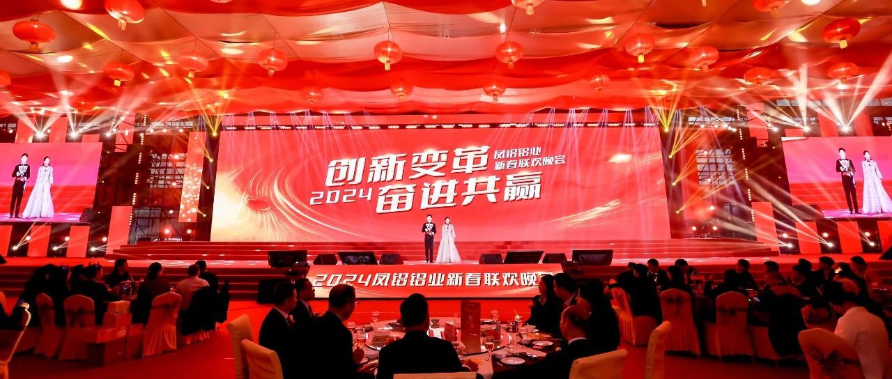 創(chuàng)新變革 奮進共贏——鳳鋁鋁業(yè)2024年新春聯(lián)歡晚會隆重擧行